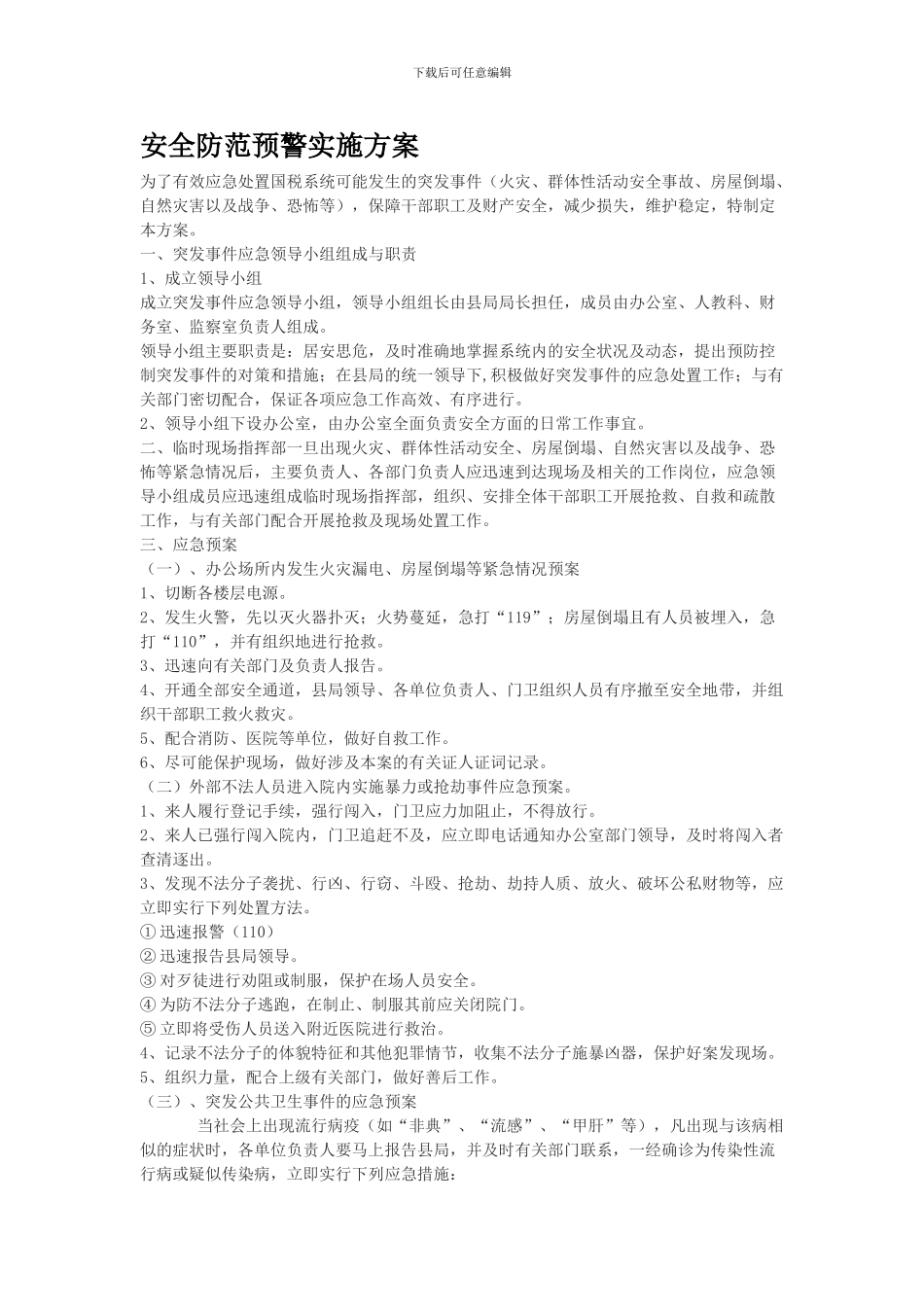 安全防范预警实施方案._第1页