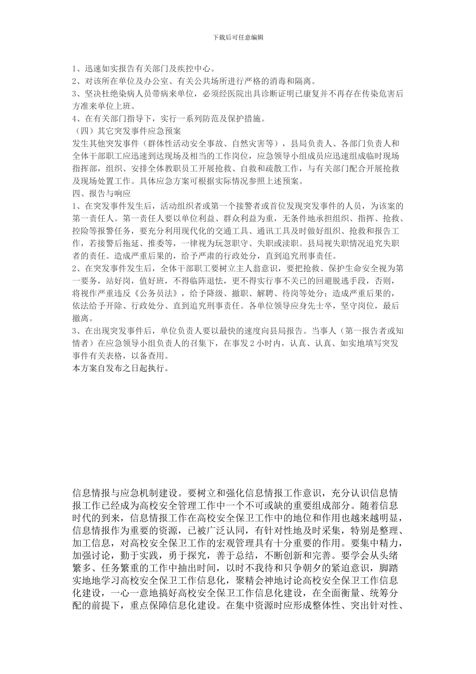 安全防范预警实施方案._第2页