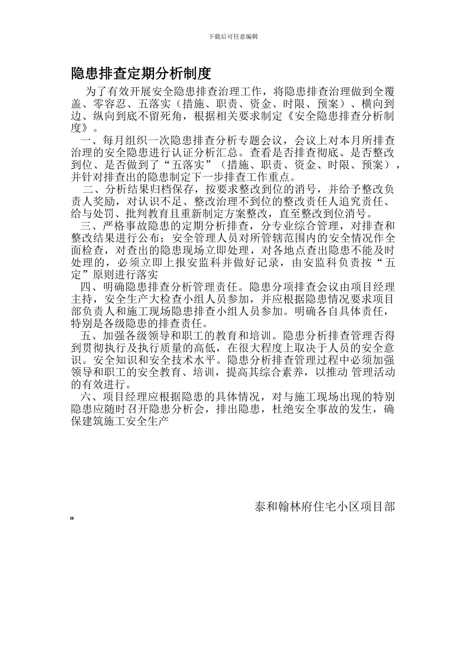 安全隐患分析排查制度._第1页