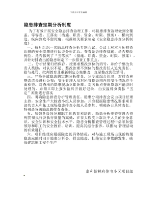 安全隐患分析排查制度.