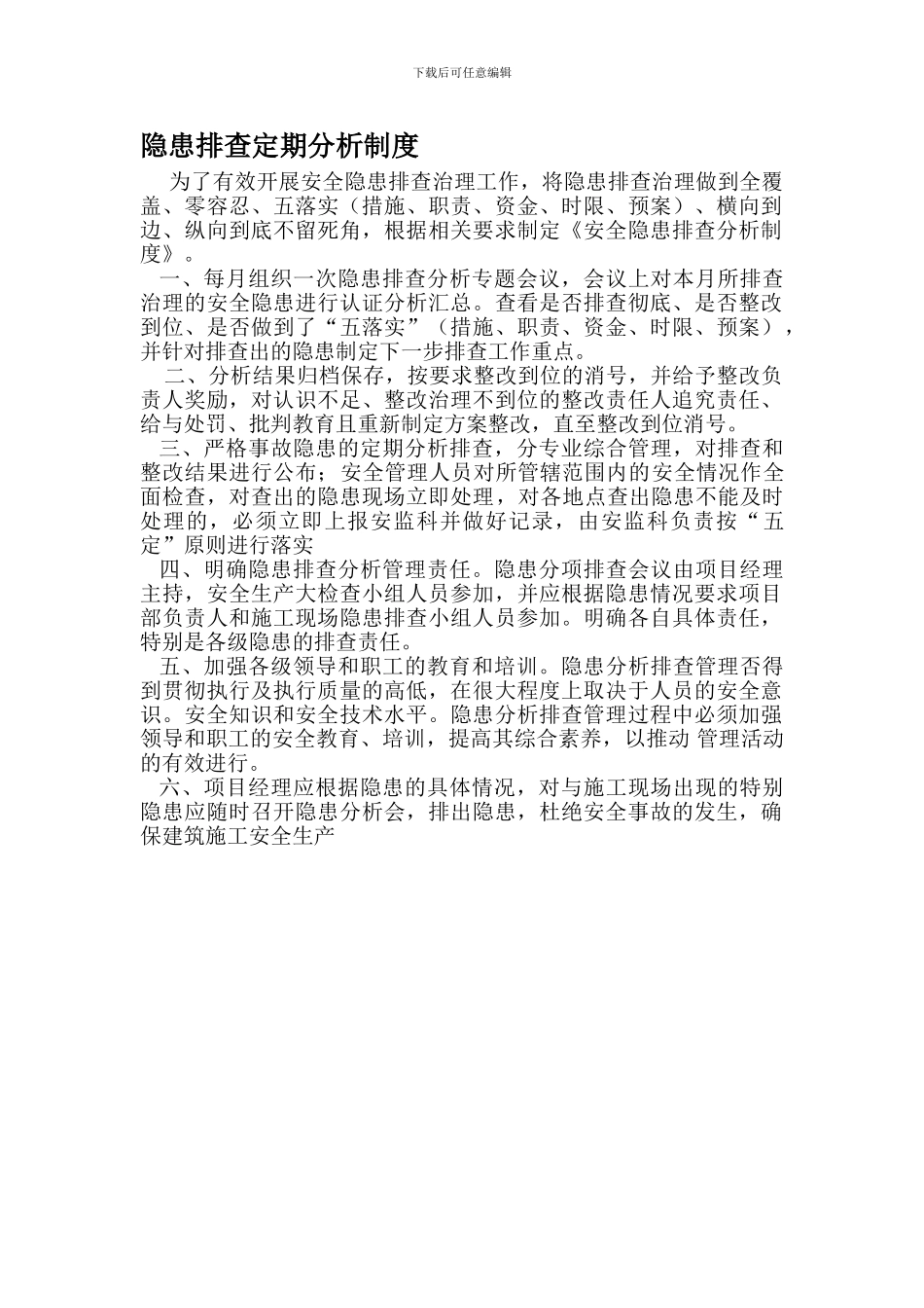 安全隐患分析排查制度_第1页