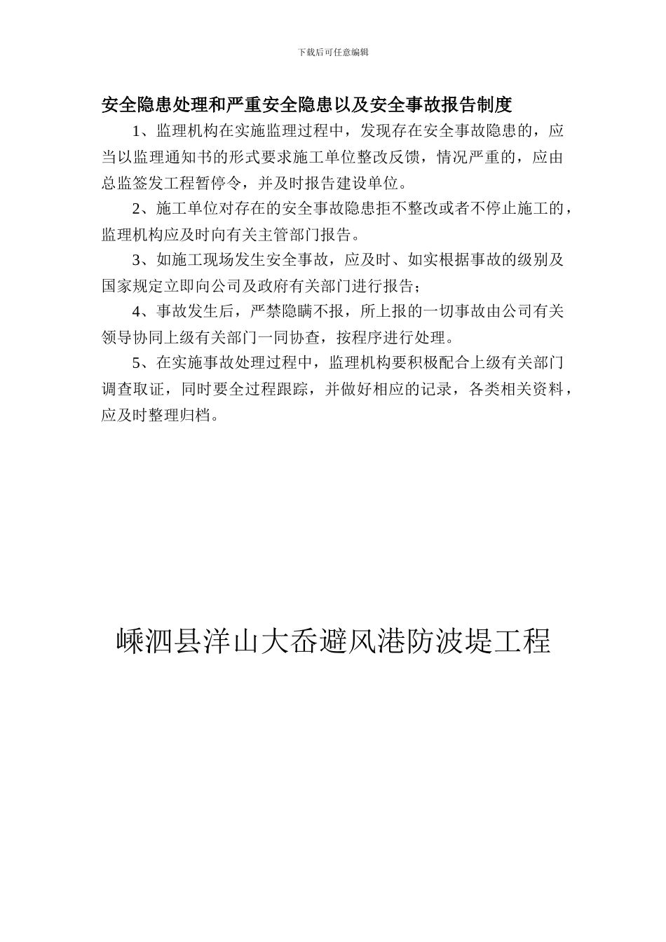 安全隐患处理和严重安全隐患以及安全事故报告制度_第1页