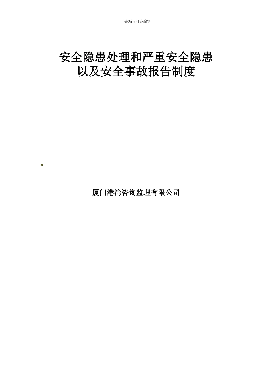 安全隐患处理和严重安全隐患以及安全事故报告制度_第2页