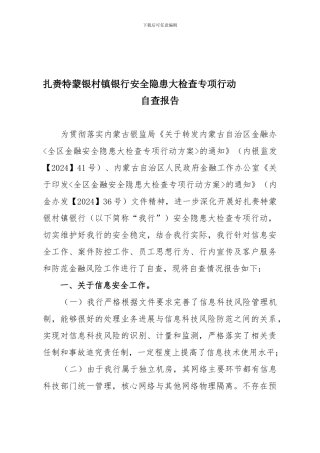 安全隐患大检查专项行动自查报告.