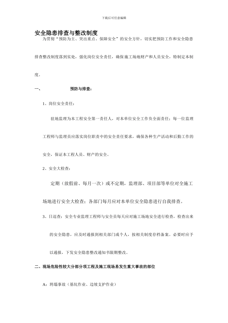 安全隐患排查与整改制度._第1页