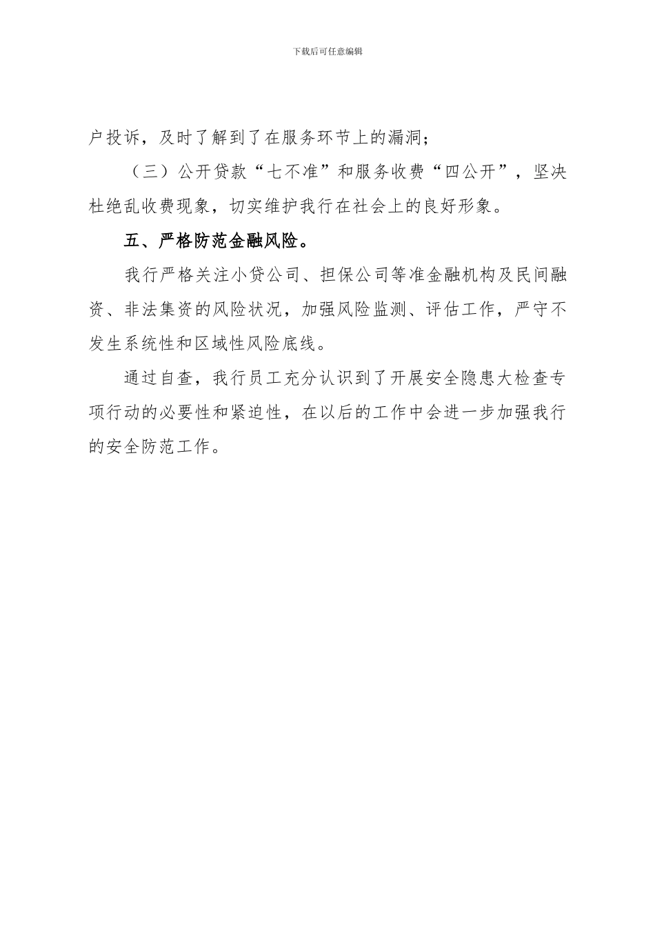 安全隐患大检查专项行动自查报告_第3页