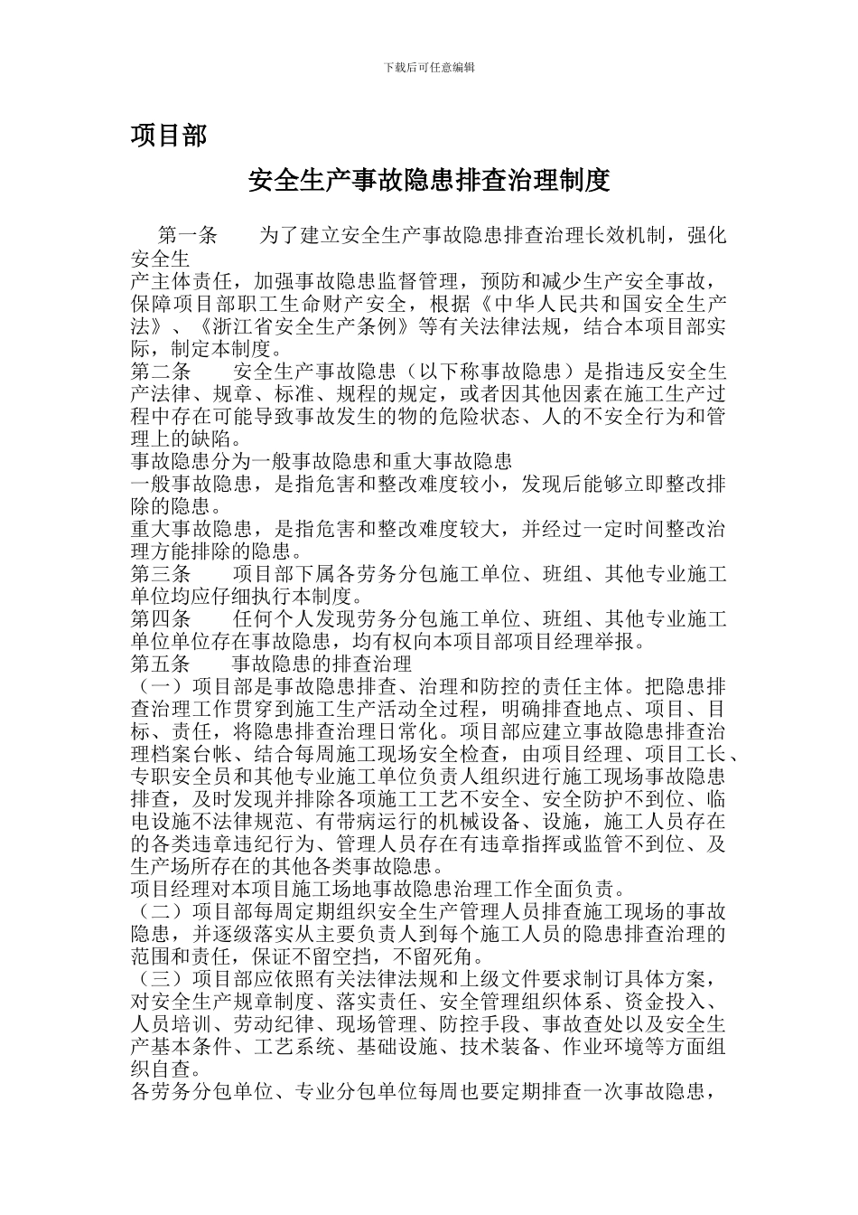 安全隐患排查制度._第1页