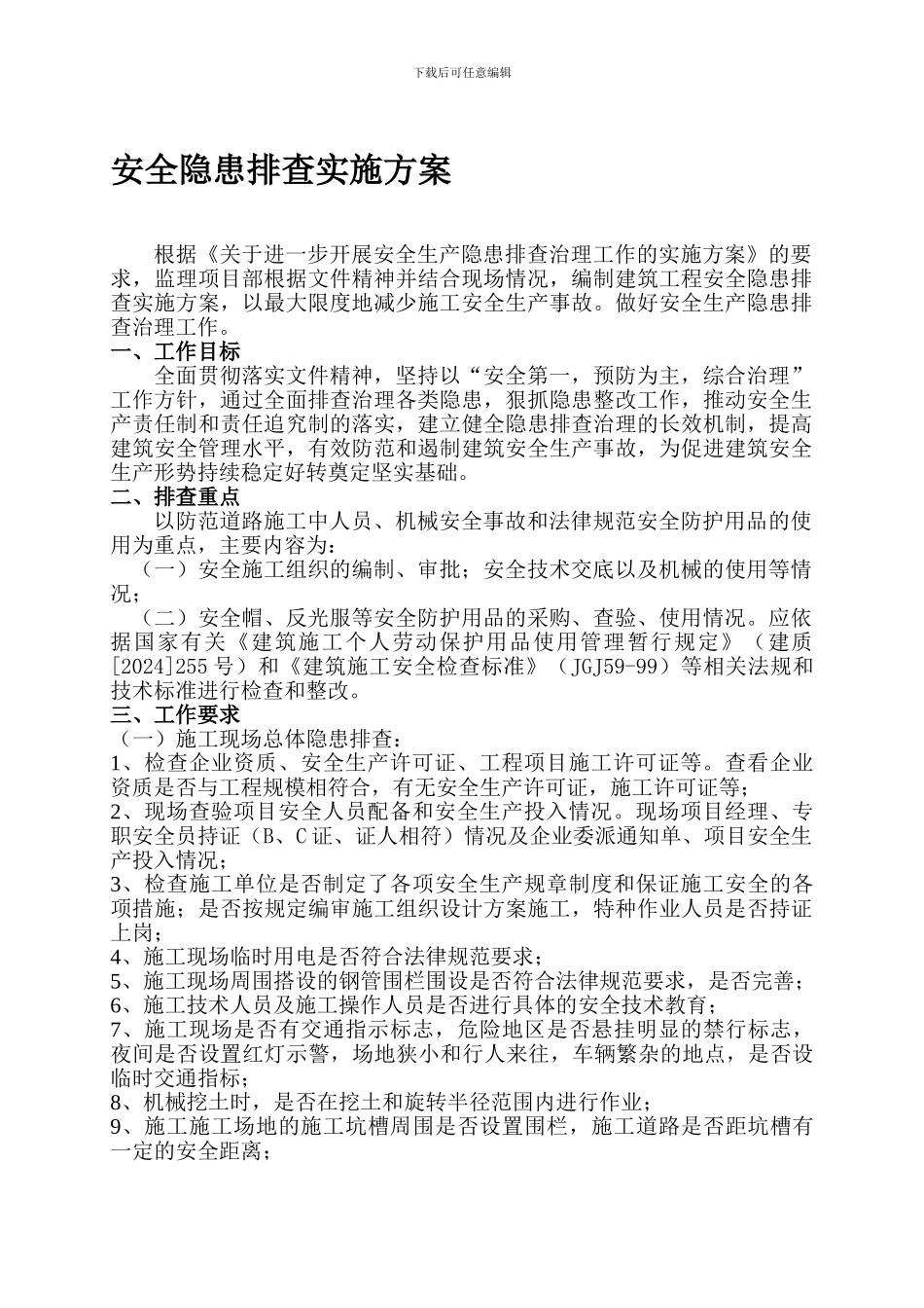 安全隐患排查实施方案._第1页