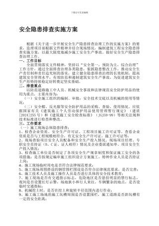 安全隐患排查实施方案.