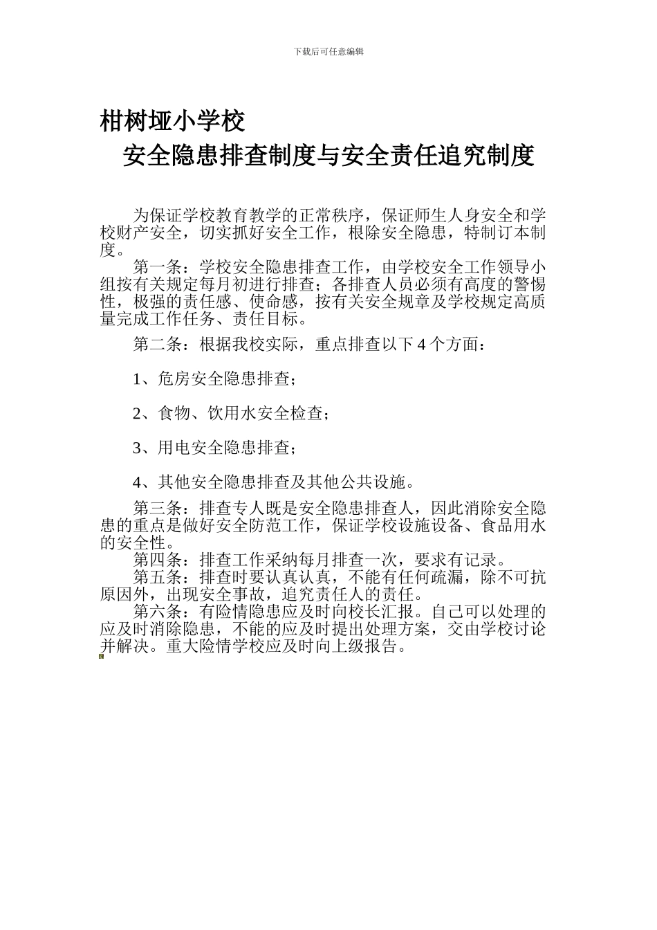 安全隐患排查制度与安全责任追究制度._第1页