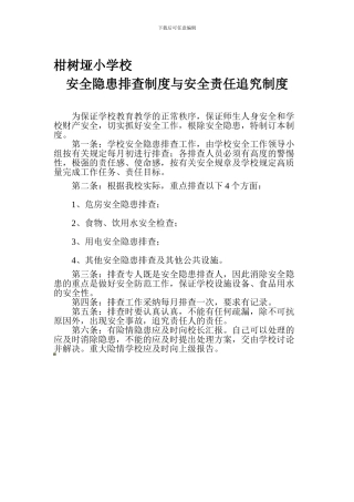 安全隐患排查制度与安全责任追究制度.