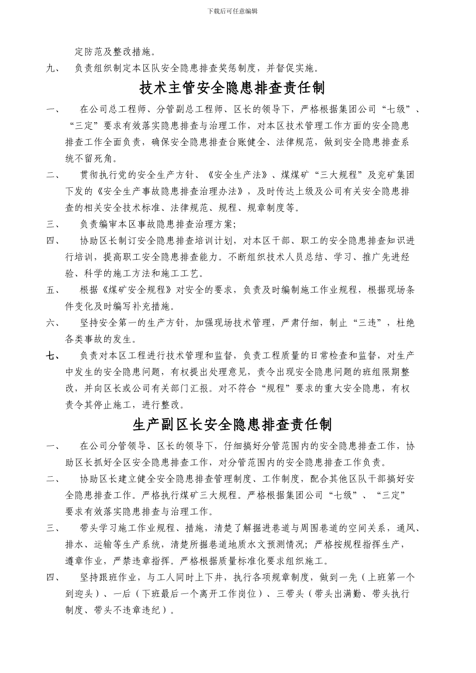 安全隐患排查岗位责任制._第2页