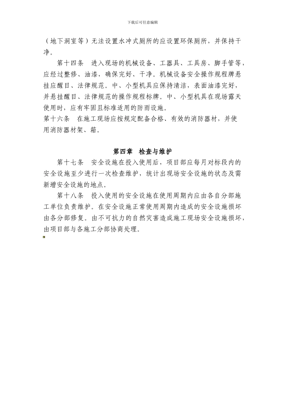安全防护设施设置和管理制度._第3页