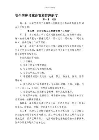 安全防护设施设置和管理制度.