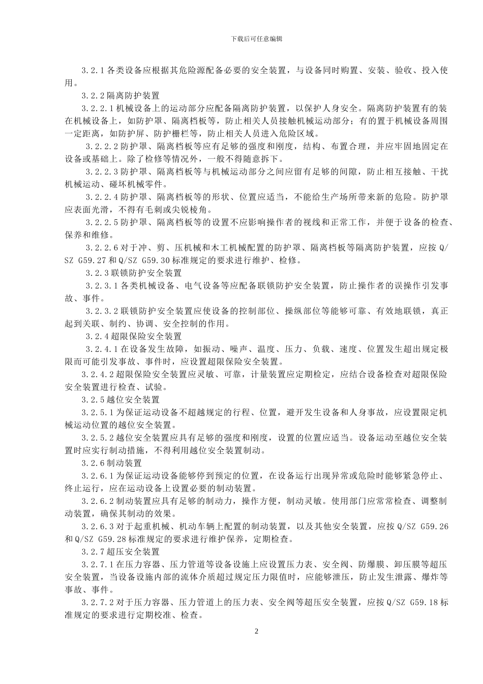 安全防护设备管理制度_第2页
