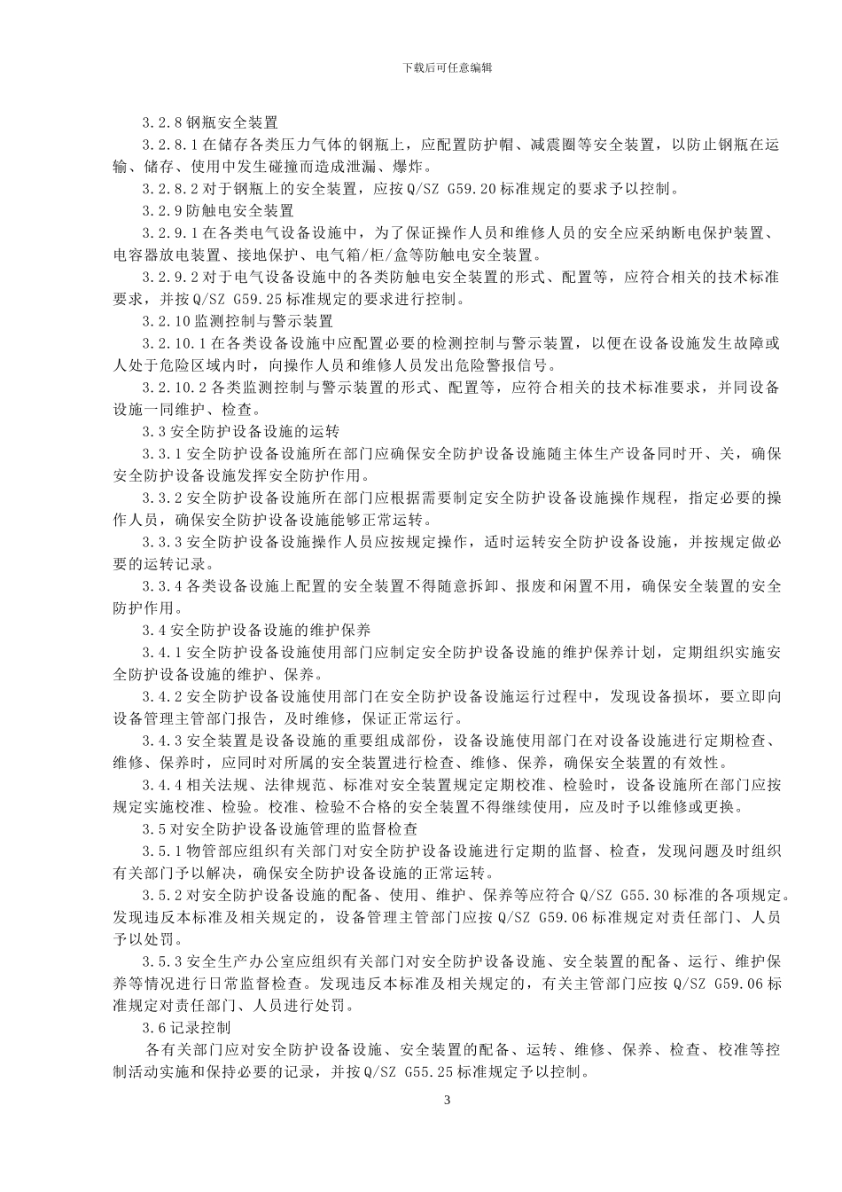 安全防护设备管理制度_第3页