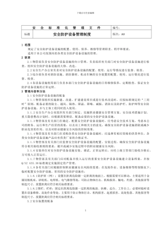 安全防护设备管理制度