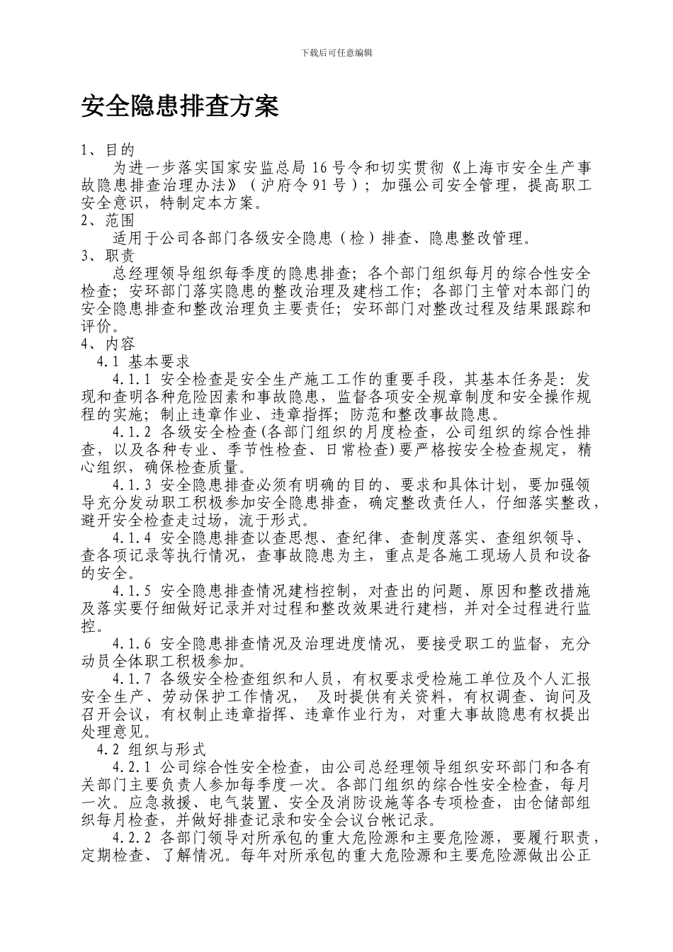 安全隐患排查工作方案1._第1页