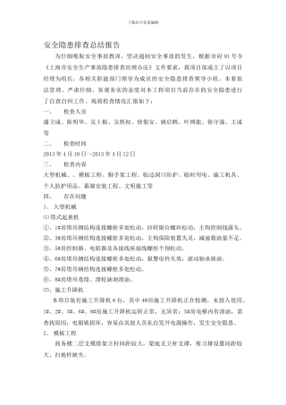 安全隐患排查总结报告.