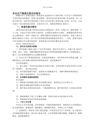 安全隐患排查整治自查自纠.