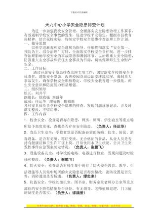 安全隐患排查整改措施