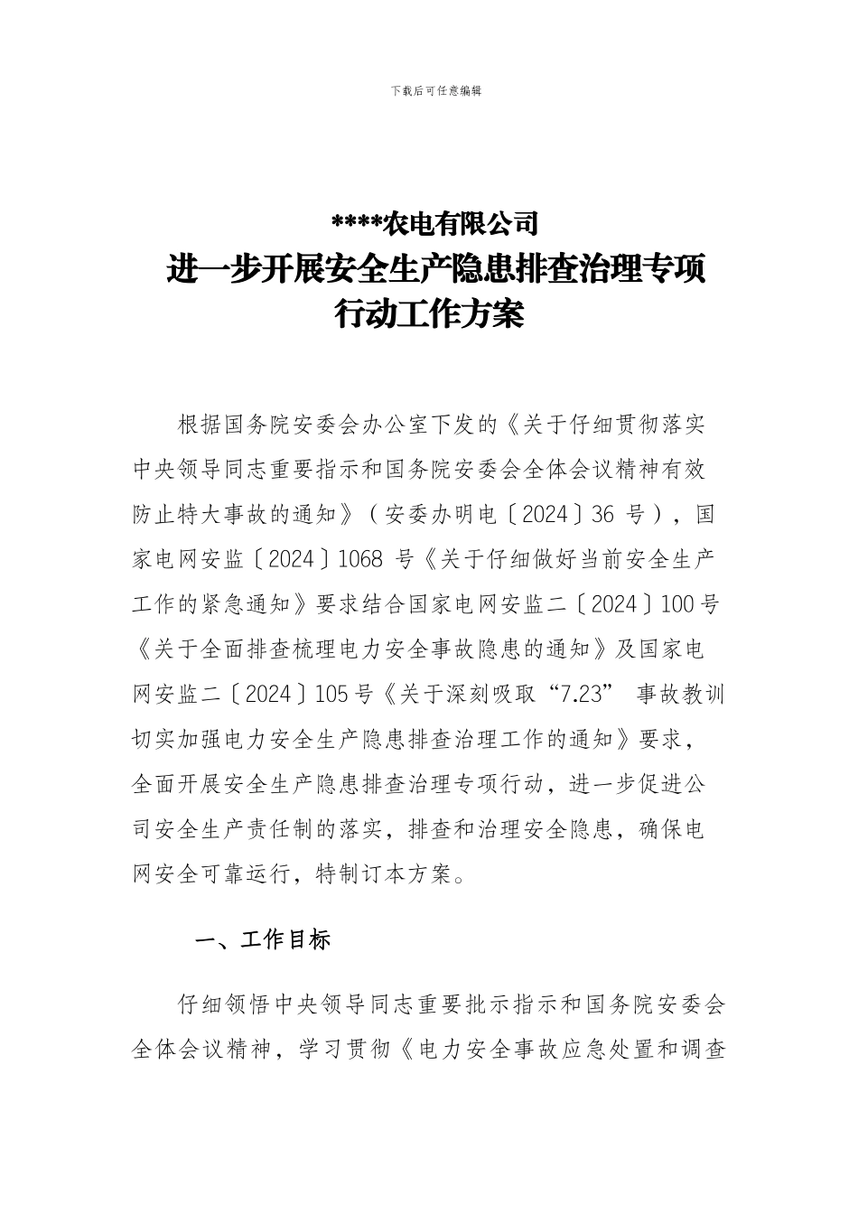 安全隐患排查治理工作方案_第2页