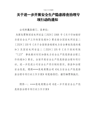 安全隐患排查治理工作方案