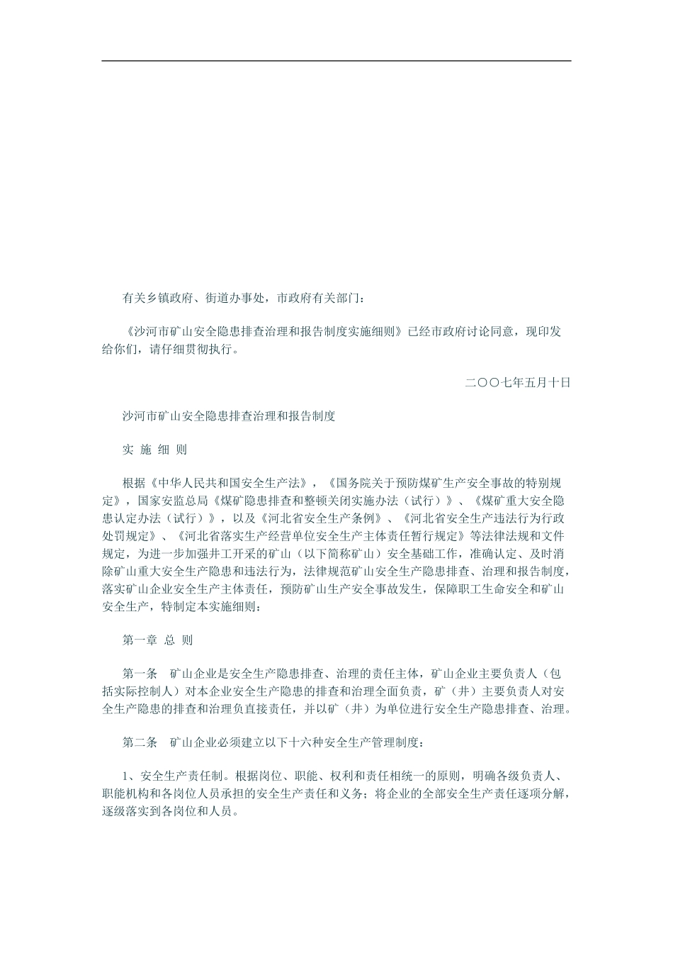 安全隐患排查治理和报告制度实施细则的通知_第1页