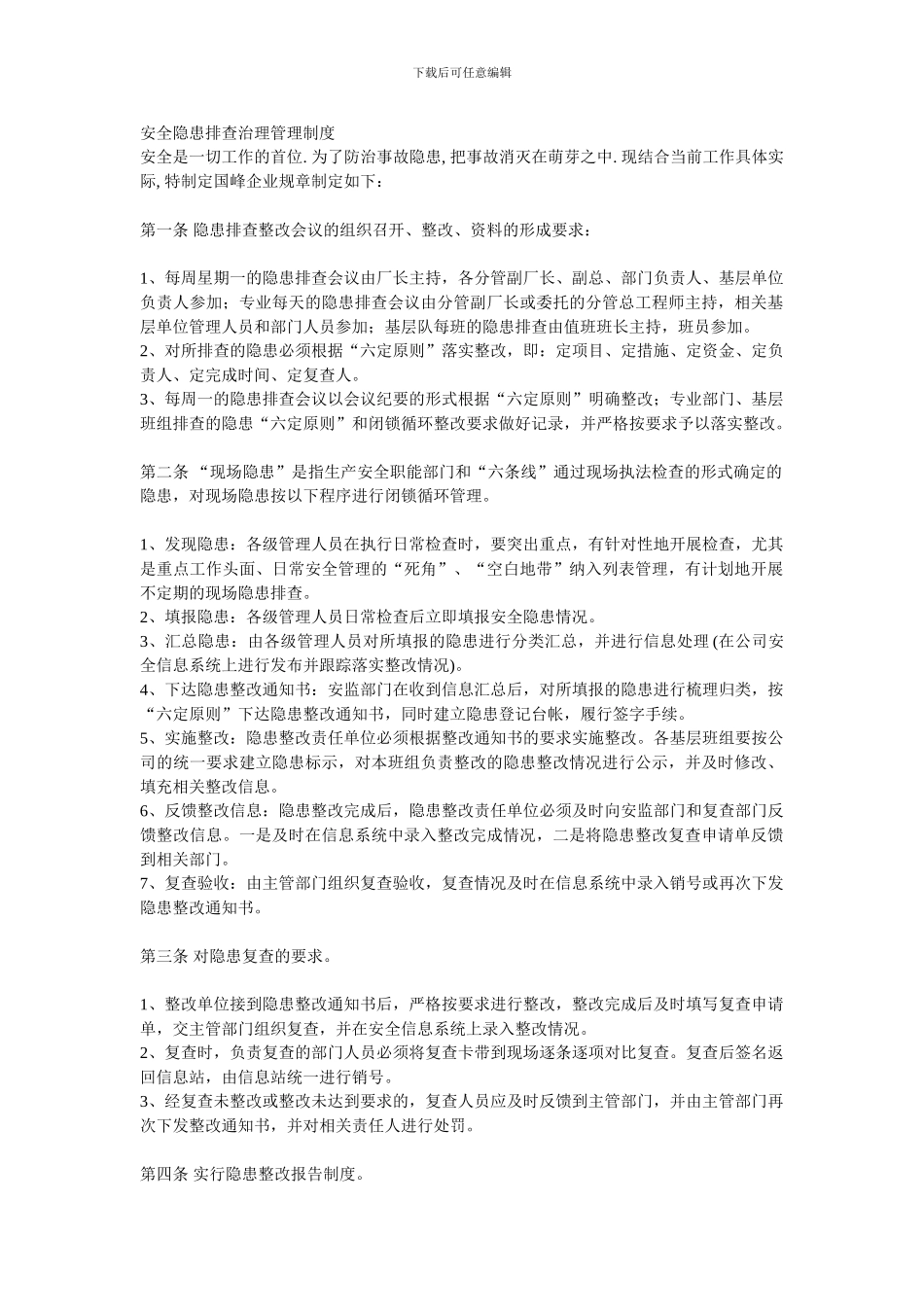 安全隐患排查治理管理制度_第1页