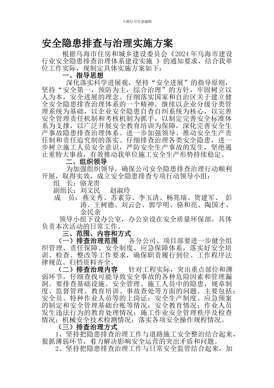 安全隐患排查治理活动实施方案._第1页
