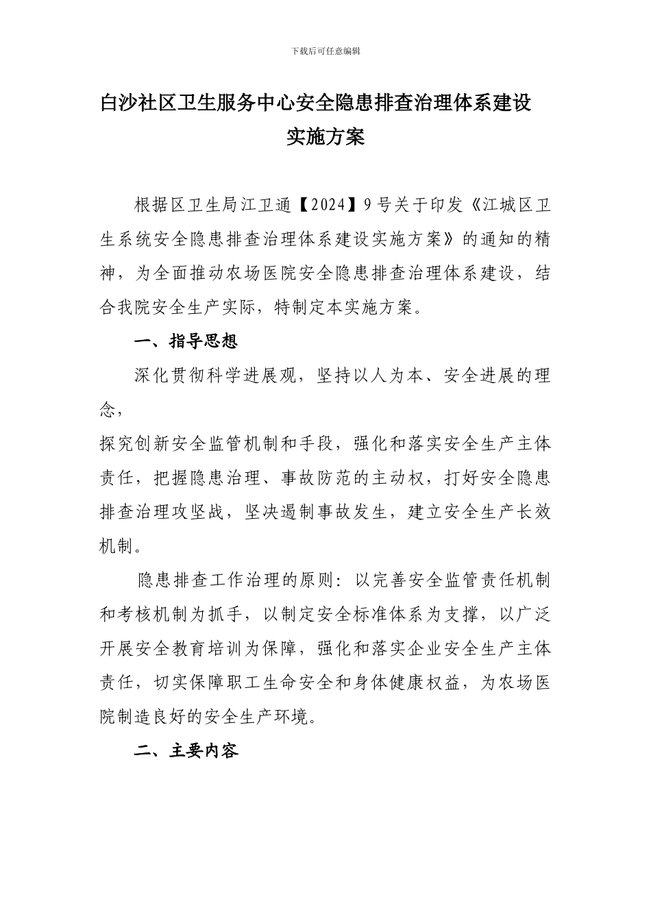 安全隐患排查治理体系建设实施方案._第1页