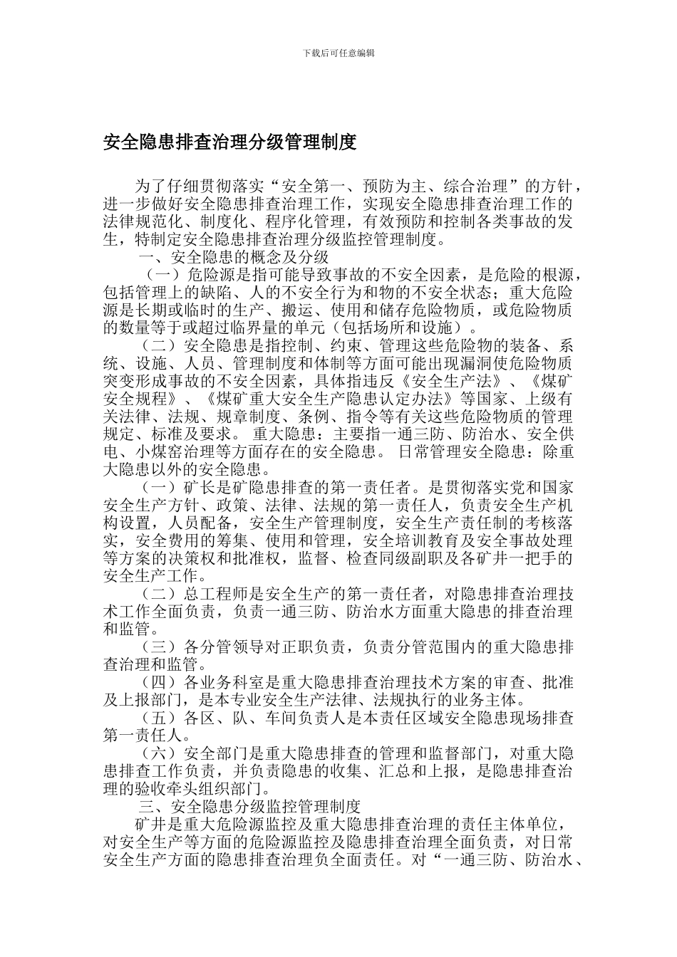 安全隐患排查治理分级管理制度2_第1页