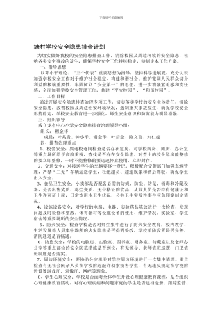 安全隐患排查活动计划