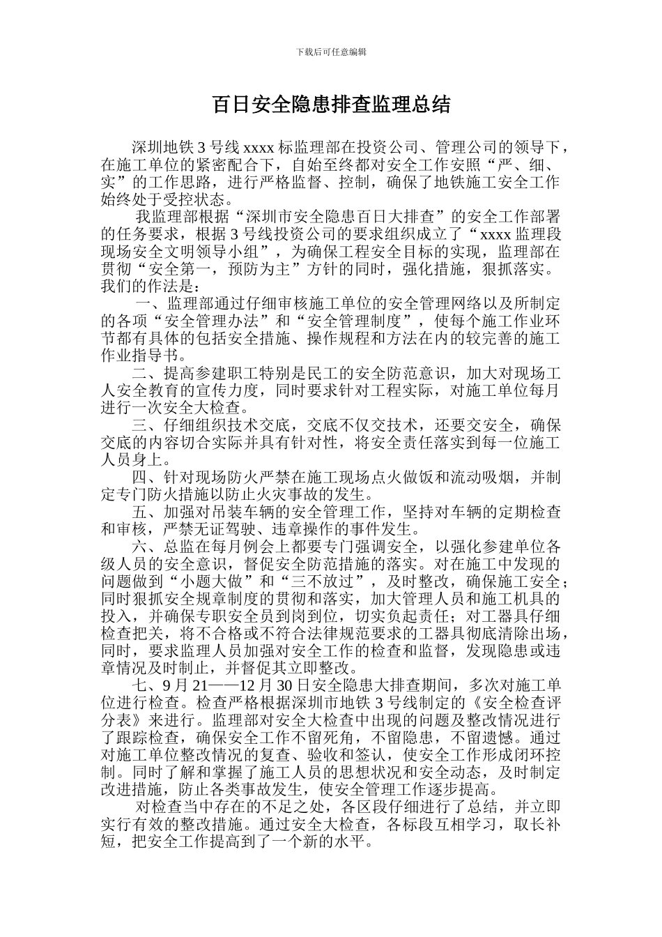 安全隐患排查监理总结_第2页