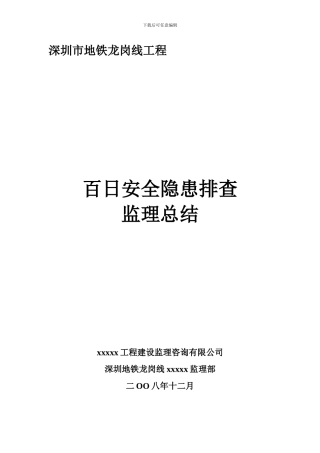 安全隐患排查监理总结