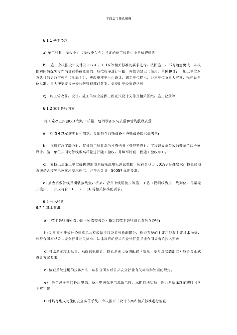 安全防范系统验收规则._第3页