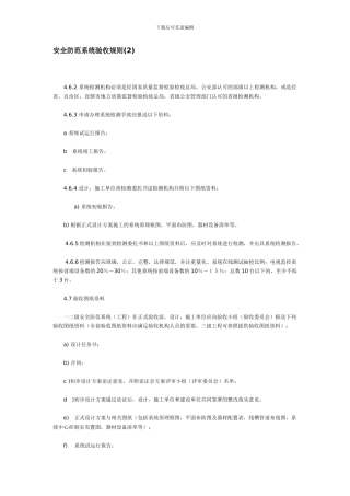 安全防范系统验收规则.