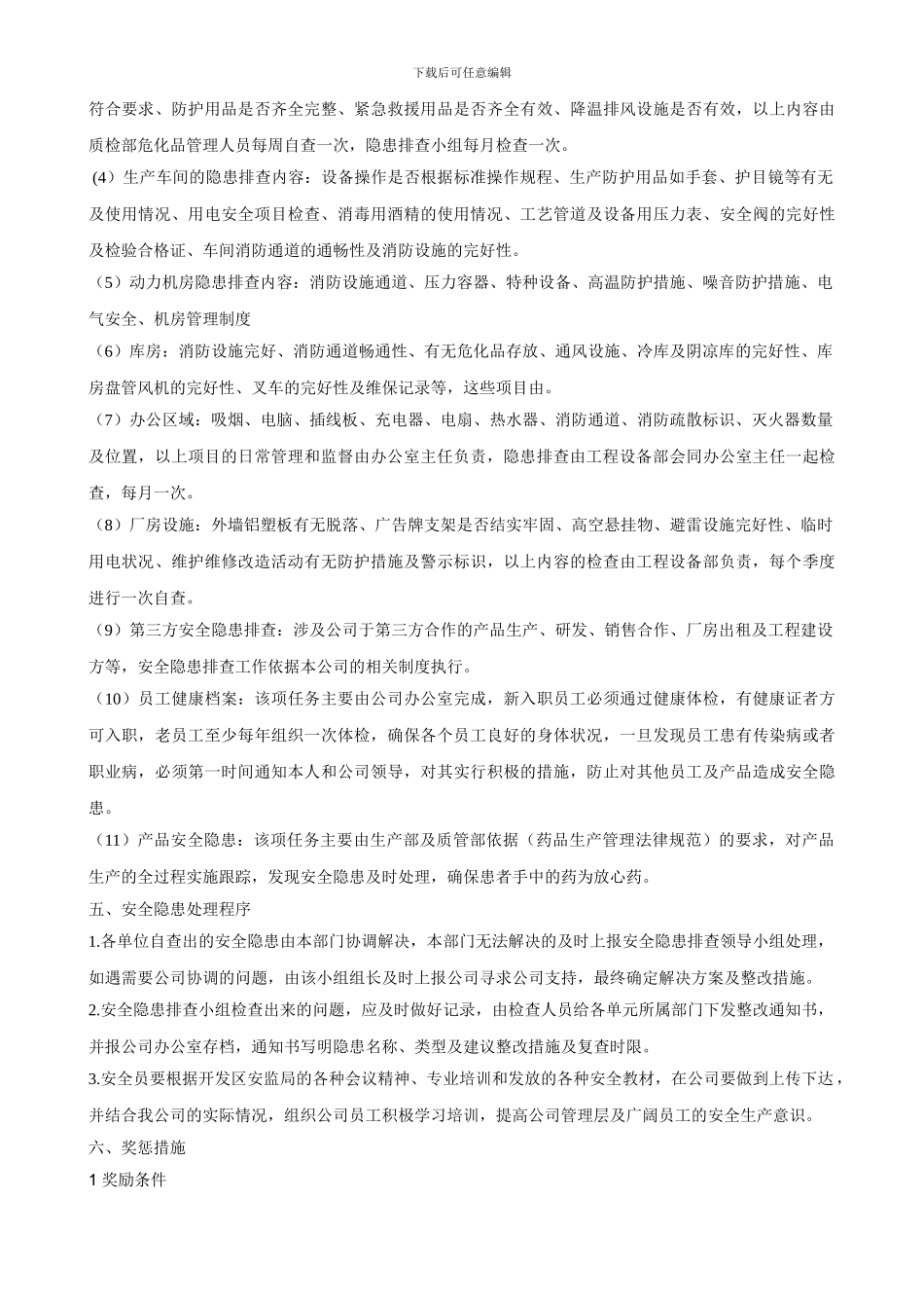 安全隐患排查管理制度._第2页