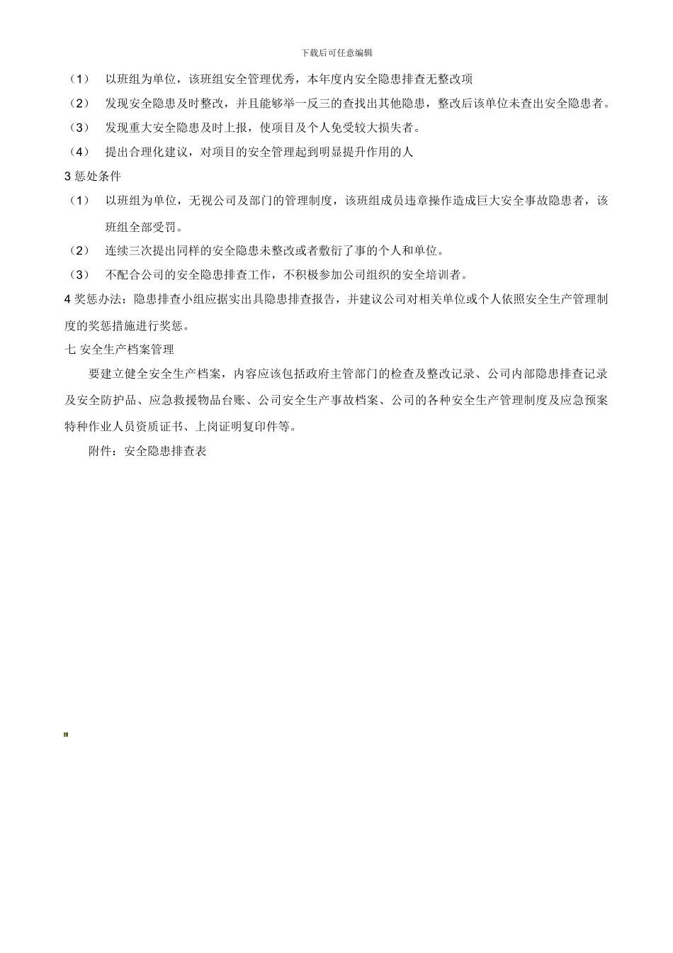 安全隐患排查管理制度._第3页