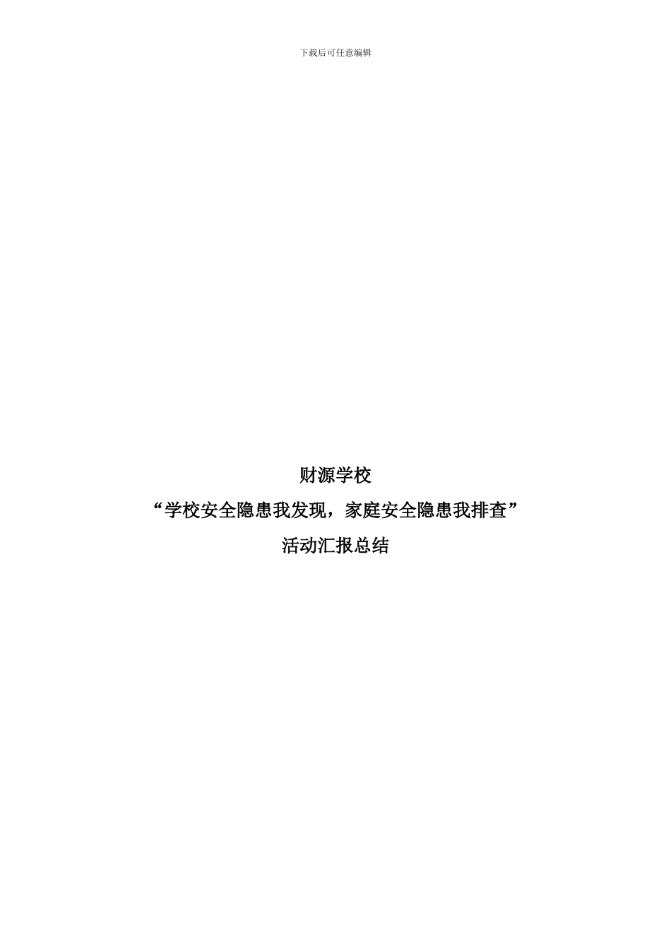 安全隐患排查活动汇总._第1页