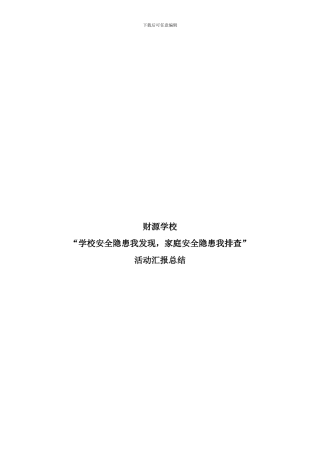 安全隐患排查活动汇总.
