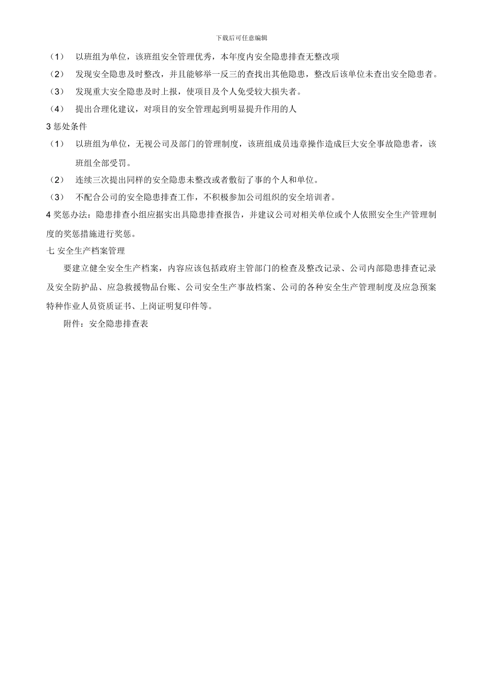 安全隐患排查管理制度_第3页