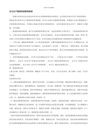 安全隐患排查管理制度