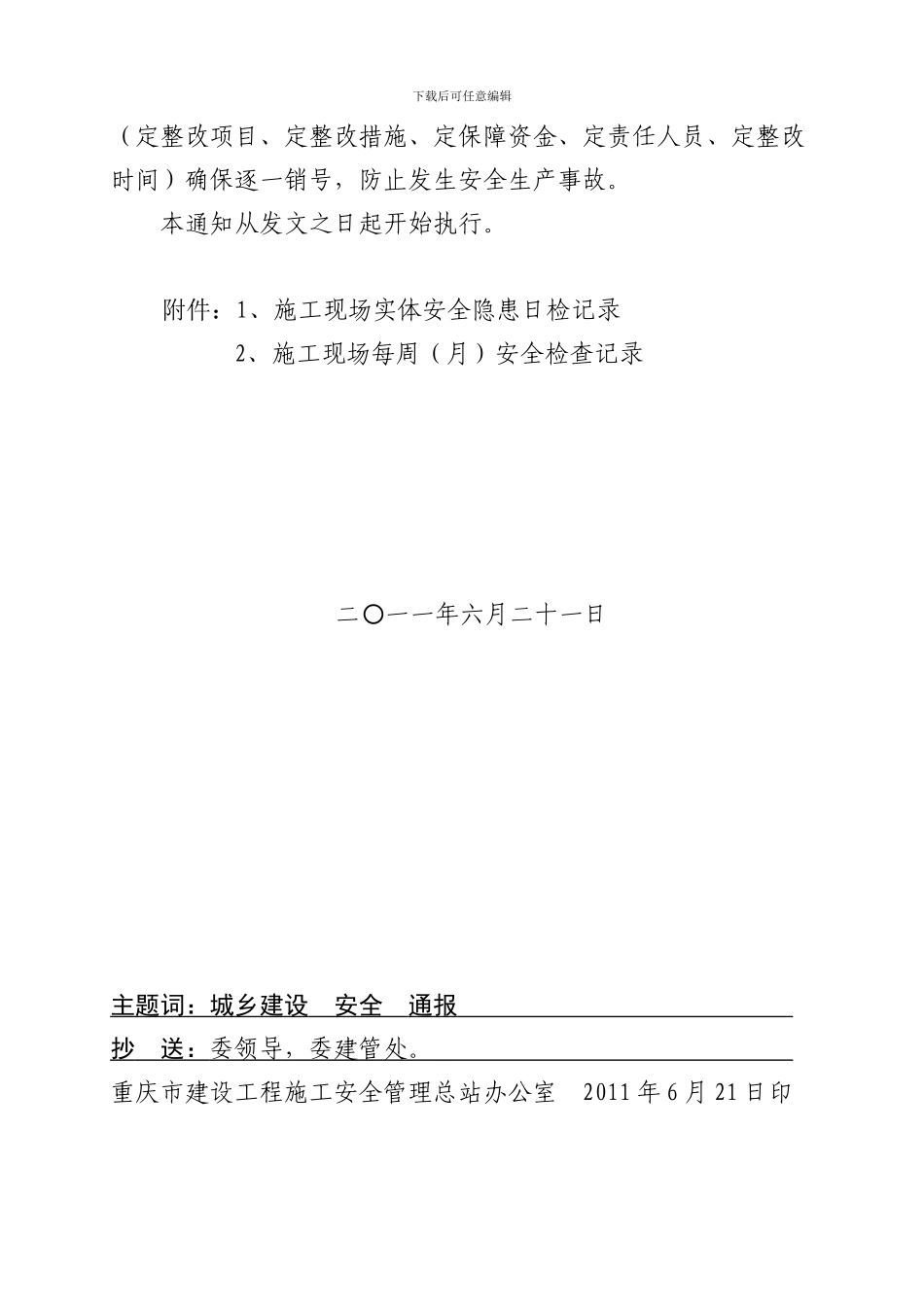 安全隐患检查记录制度的通知1_第2页