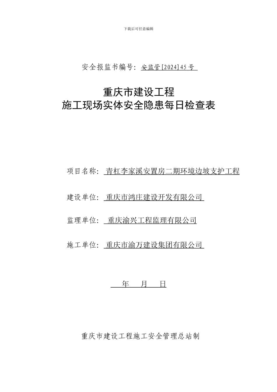 安全隐患检查记录制度的通知1_第3页
