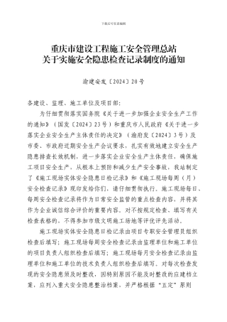 安全隐患检查记录制度的通知1