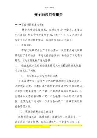 安全隐患自查报告Microsoft-Word-文档