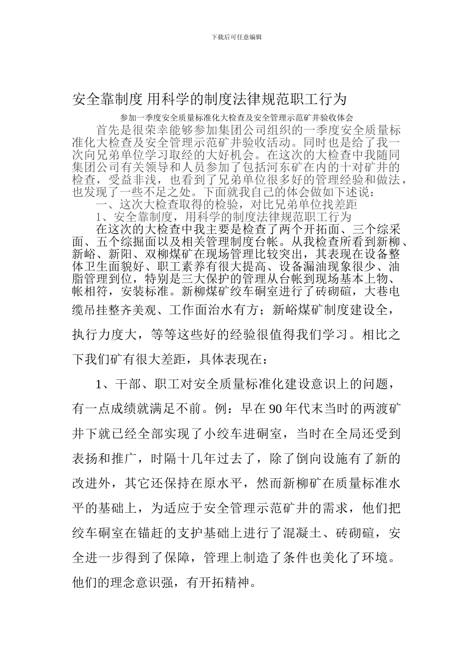 安全靠制度-用科学的制度规范职工行为_第1页