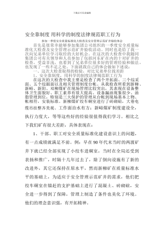 安全靠制度-用科学的制度规范职工行为