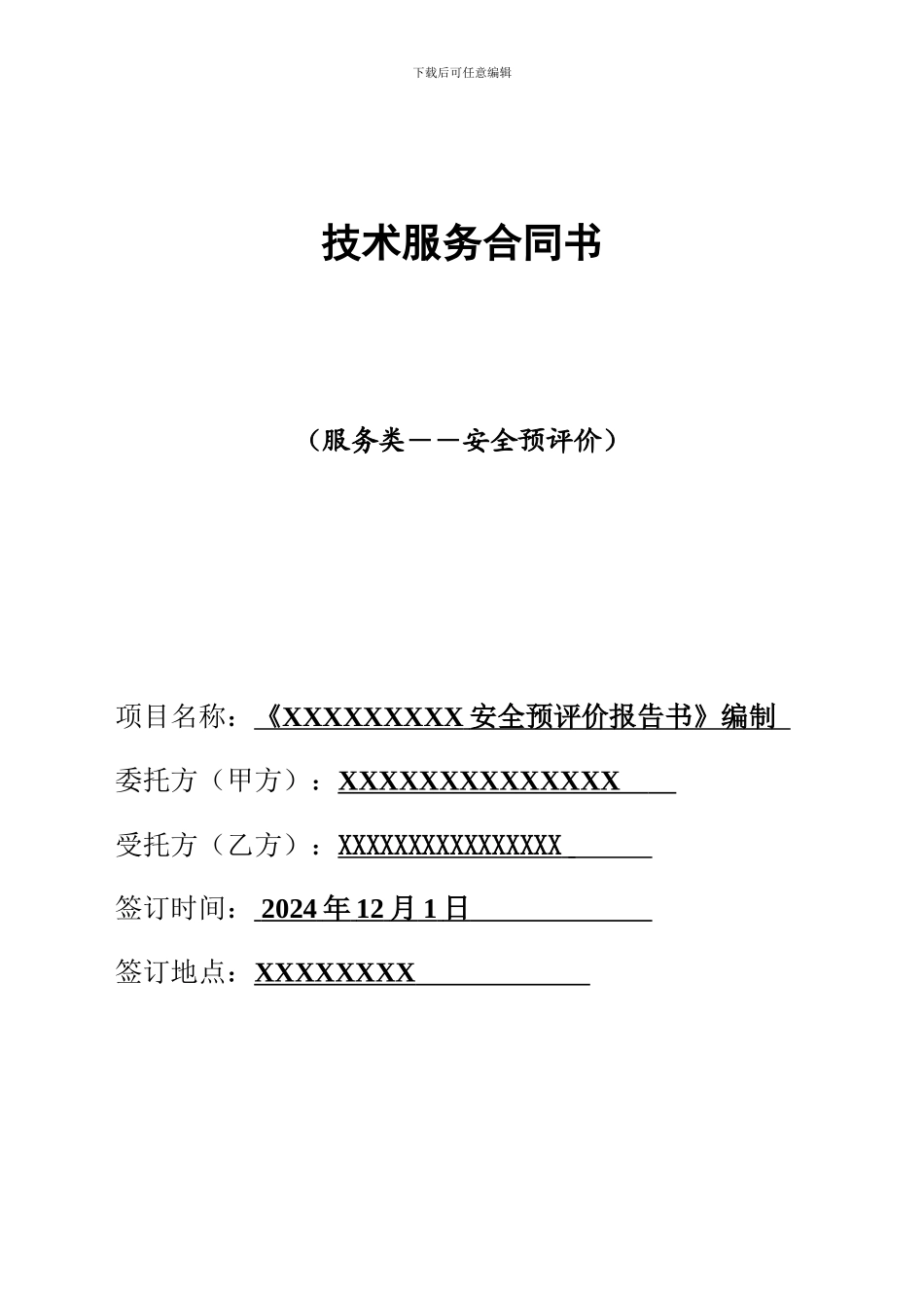 安全预评价技术服务合同书范本_第1页